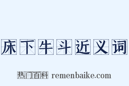 床下牛斗近义词是什么意思的图片